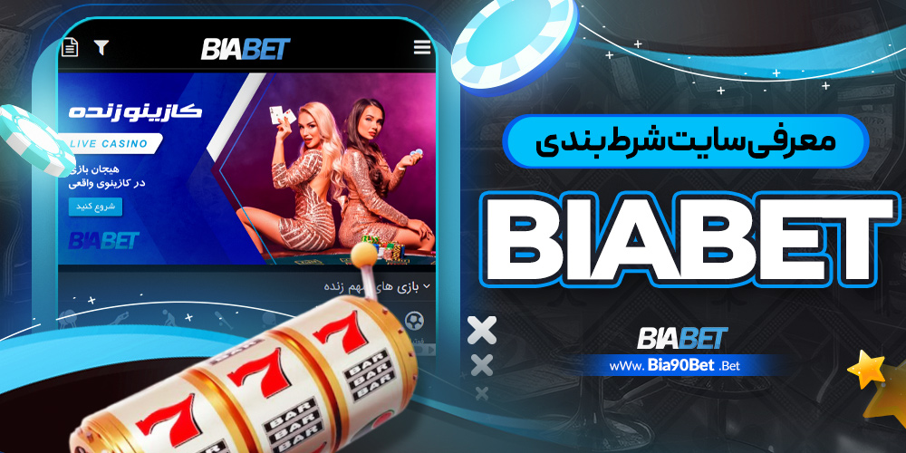 بیا بت